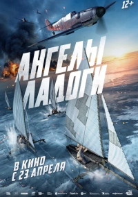 Ангелы Ладоги (2026)