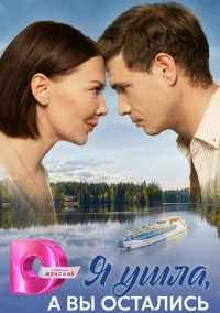 Я ушла, а вы остались (2025)