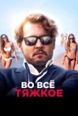 Во всё тяжкое (2018)